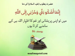 حضرت یعقوب (علیہ السلام) کی دعا