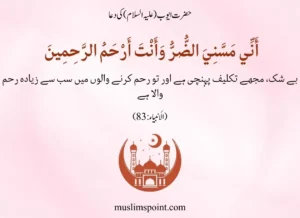 انبیاٰء کرام کی دعائیں