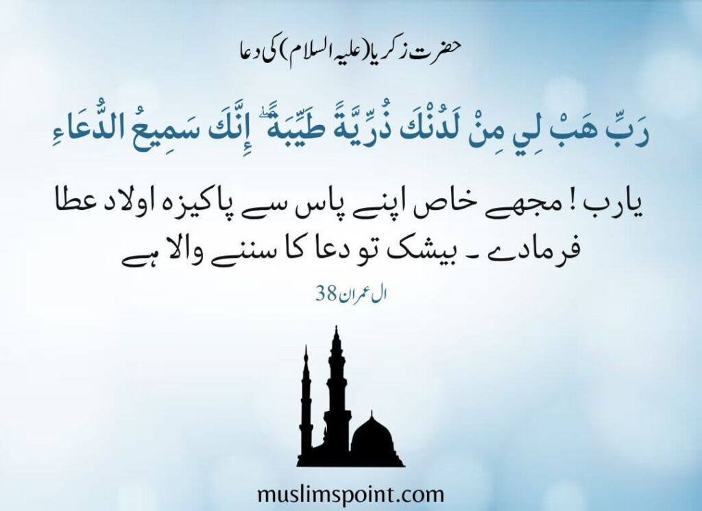 حضرت زکریا(علیہ السلام) کی دعا