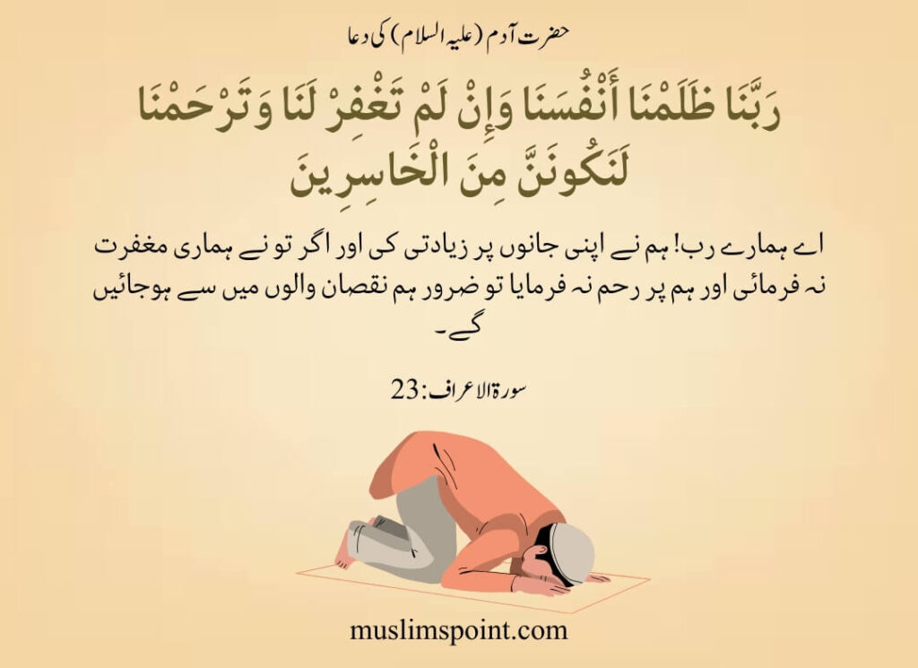 حضرت آدم (علیہ السلام) کی دعا