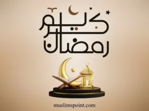 رمضان المبارک اقتباسات