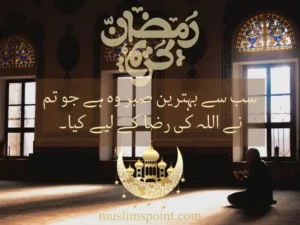 رمضان المبارک اقتباسات