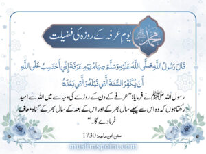 یوم ِعرفہ کےروزہ کی فضیلت