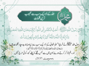 اللہ کے نزدیک سب سے محبوب ترین کلمات