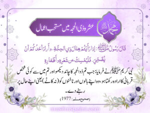 عشرہ ذی الحجہ میں مستحب اعمال