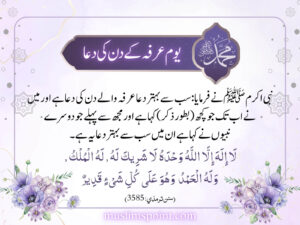 یوم عرفہ کے دن کی دعا