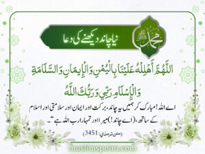 نیا چاند دیکھنے کی دعا