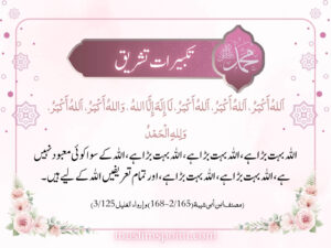 تکبیرات تشریق کے االفاط
