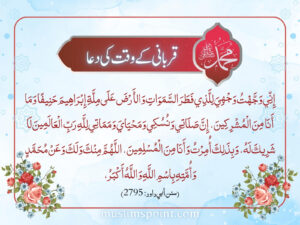 قربانی کے وقت کی دعا