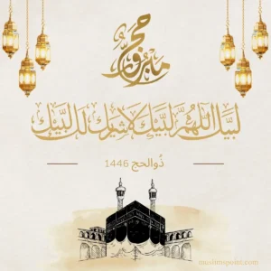 حج مبارک 2026 ـ اسلامی دعائیں اور اقوال