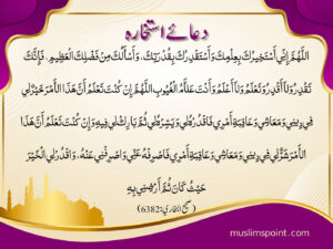 دعا ئےاستخارہ