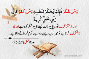 شکر کی دعا کی قرآن سے دعائیں