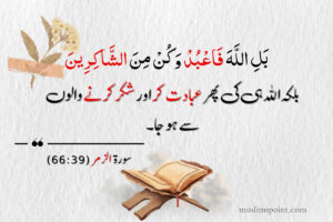 شکر کی قرآنی دعائیں