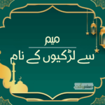 میم سے لڑکیوں کے منفرد اسلامی نام