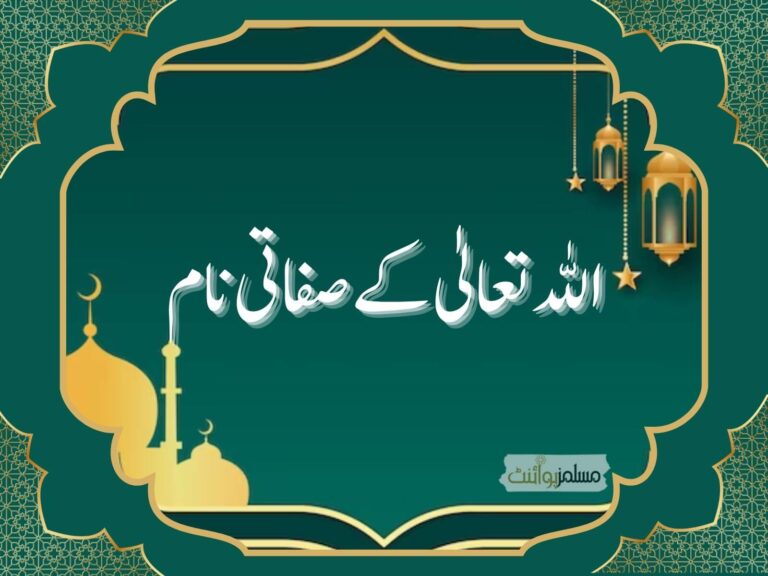 ڈاؤن لوڈ کے ساتھmp3 /اللہ کے صفاتی نام