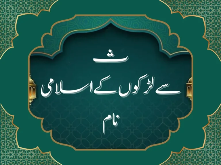 ث سے لڑکوں کے اسلامی نام