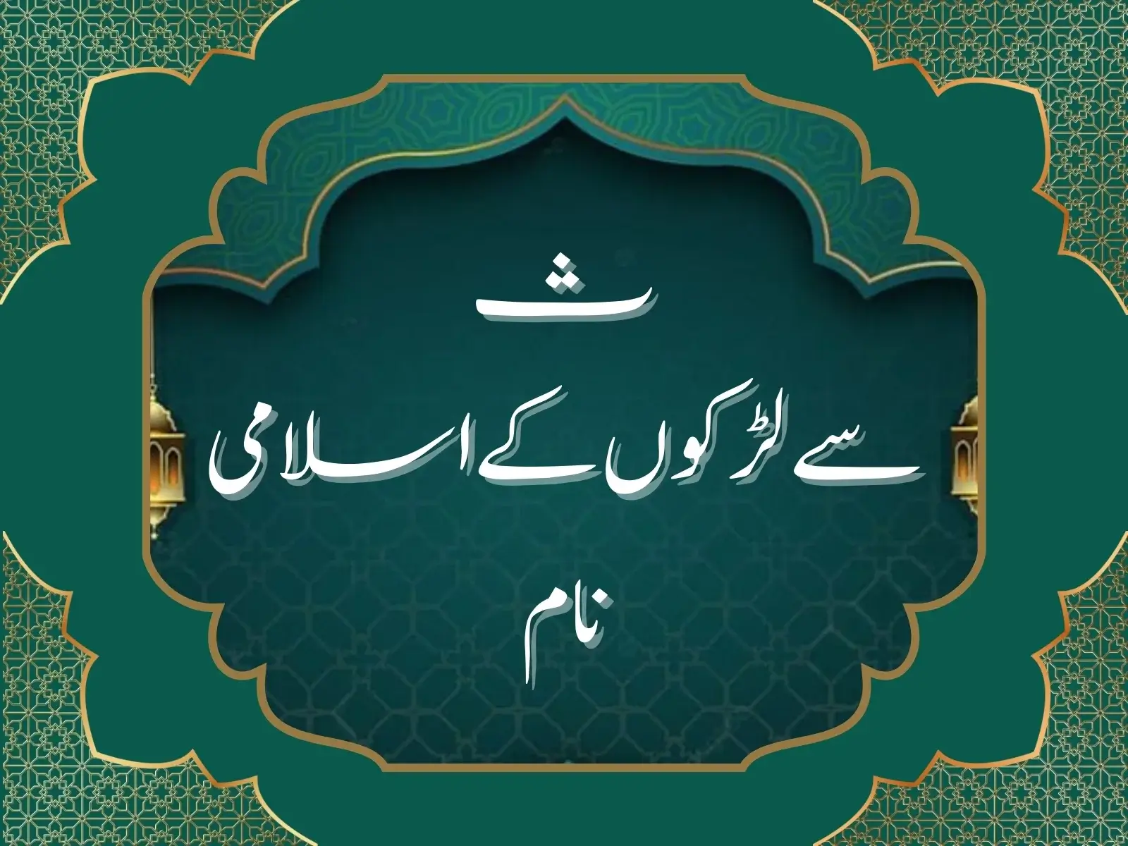 ث سے لڑکوں کے اسلامی نام