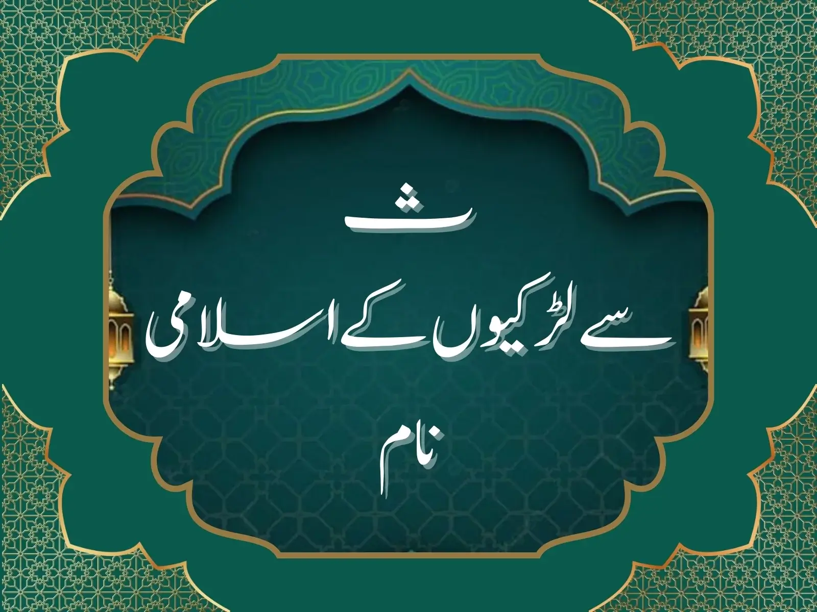 ث سے لڑکیوں کے اسلامی نام