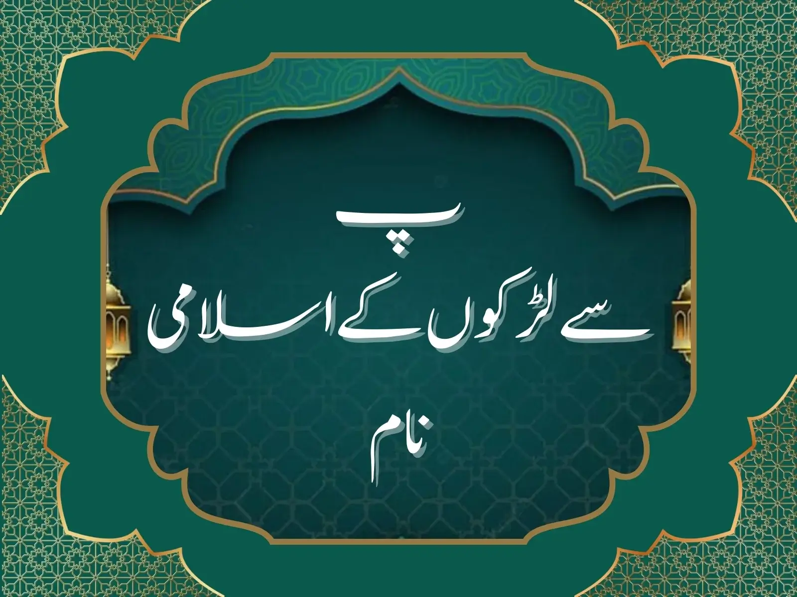 پ سے لڑکوں کے اسلامی نام
