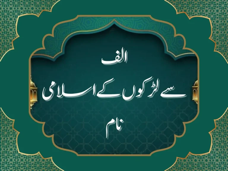 الف سے لڑکوں کے اسلامی نام