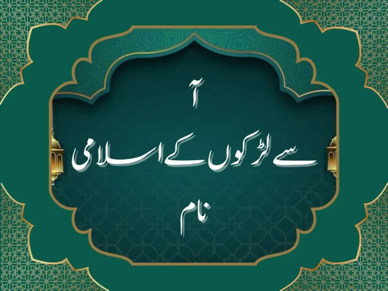 آ سے لڑکوں کے اسلامی نام