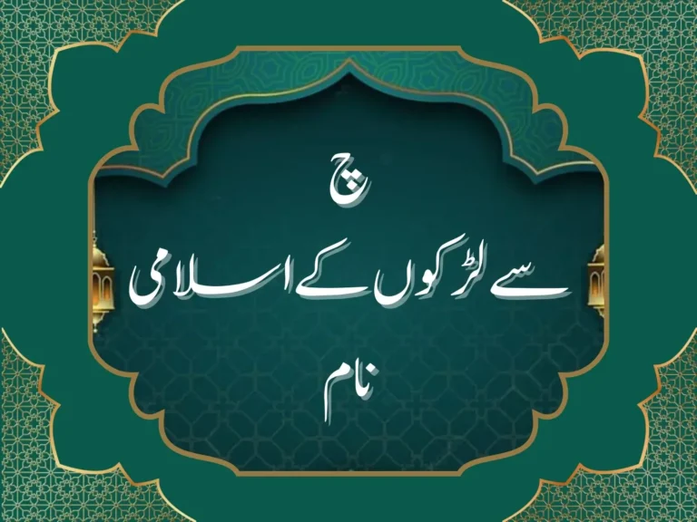 چ سے لڑکوں کے اسلامی نام