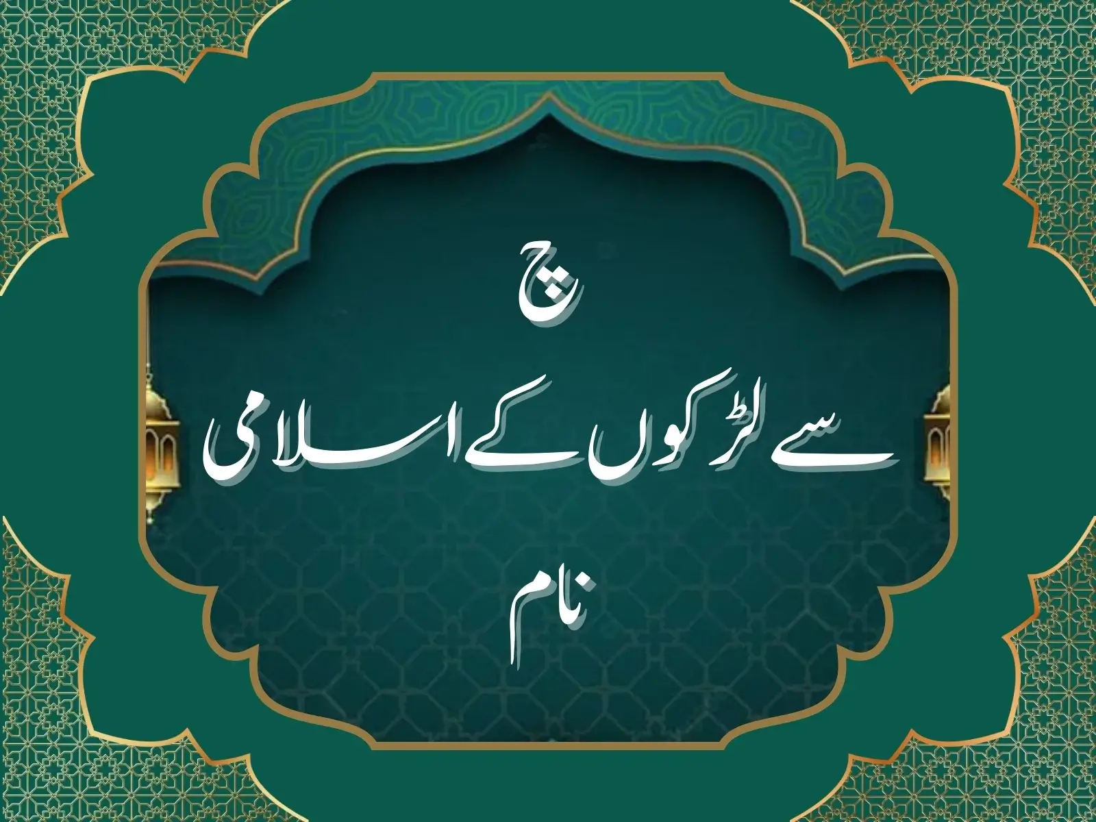 چ سے لڑکوں کے اسلامی نام