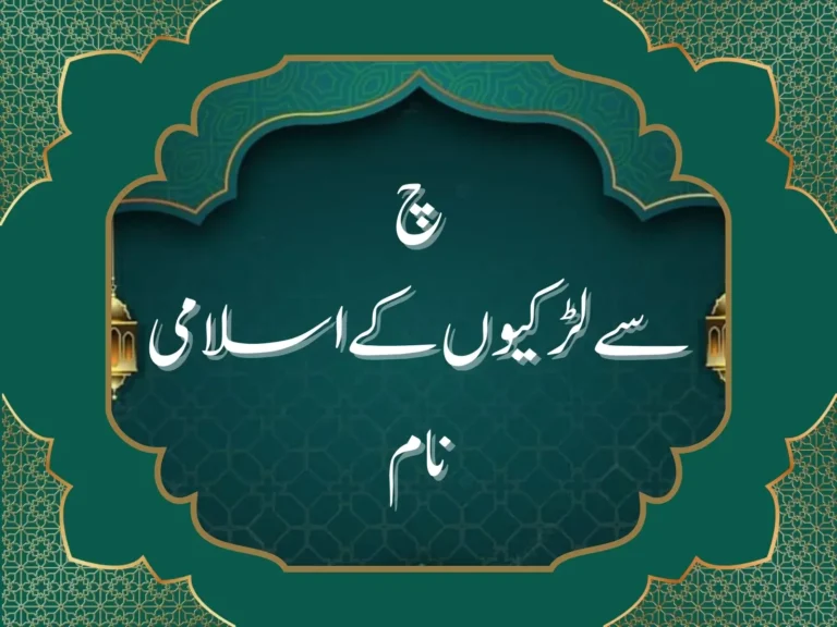 چ سے لڑکیوں کے اسلامی نام