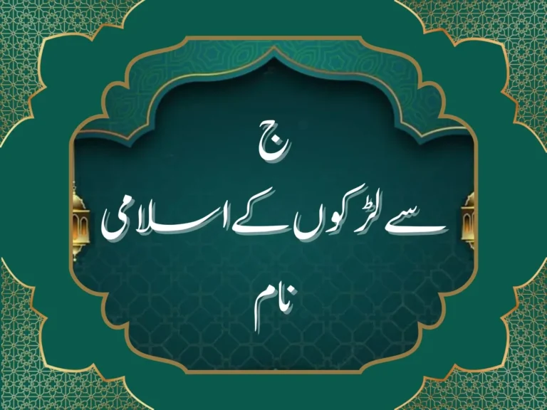ج سے لڑکوں کے اسلامی نام