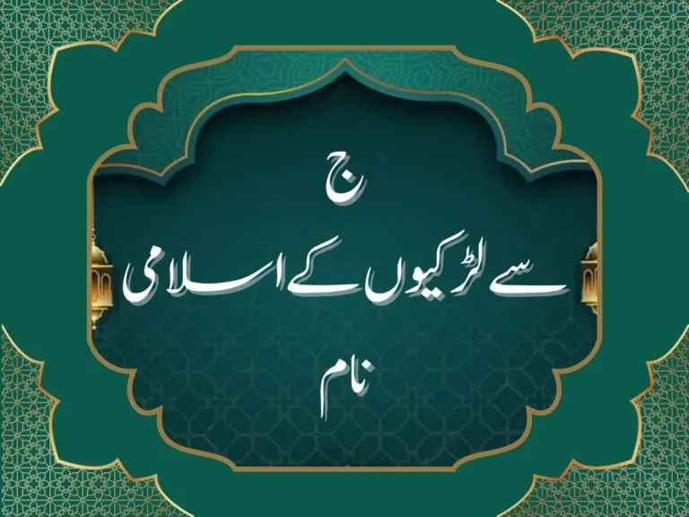 ج سے لڑکیوں کے اسلامی نام