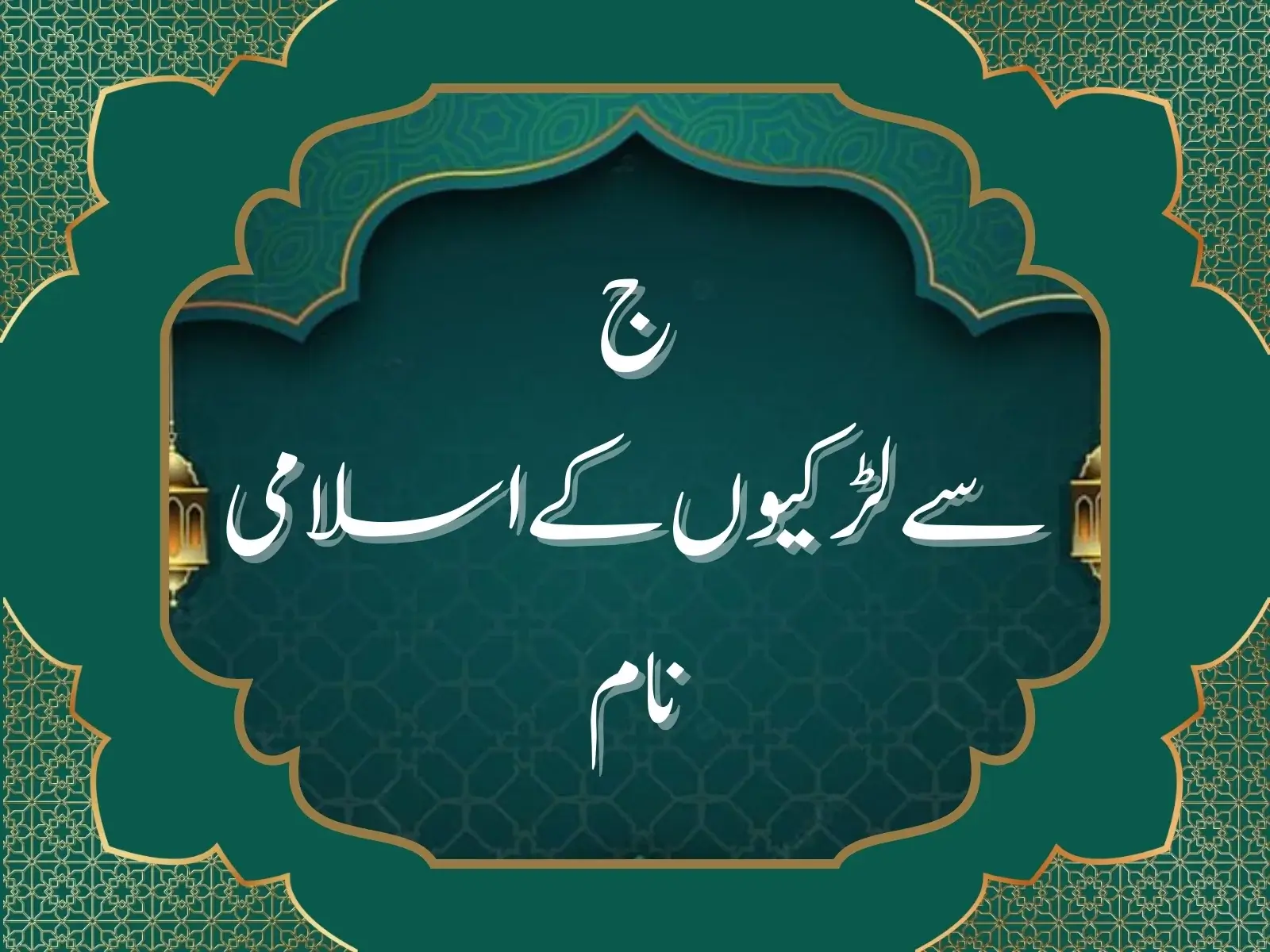 ج سے لڑکیوں کے اسلامی نام