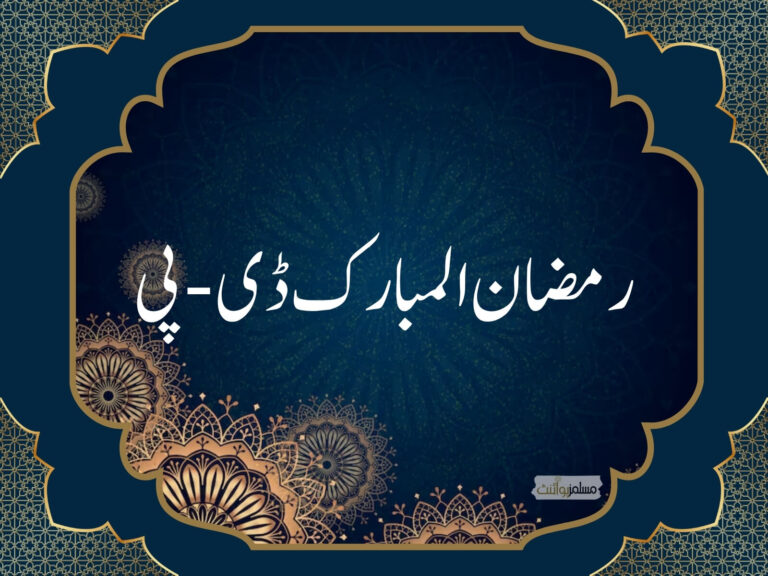 رمضان المبارک ڈی پی