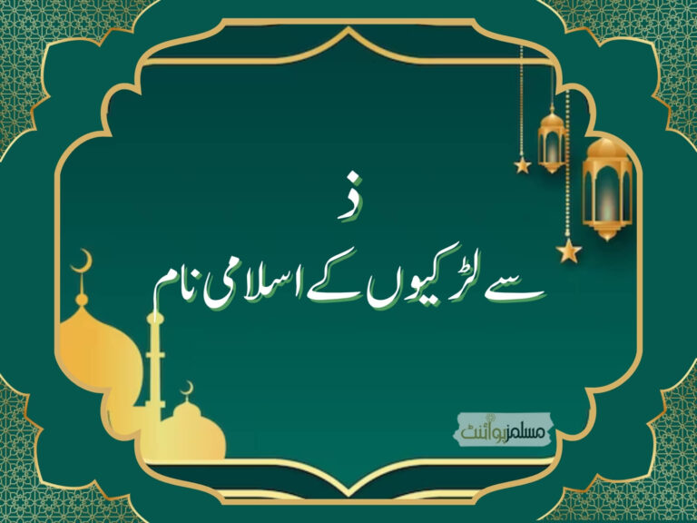 ذ سے لڑکیوں کے اسلامی نام