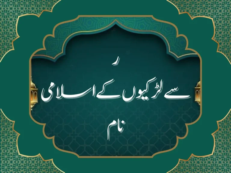 ر سے لڑکیوں کے اسلامی نام