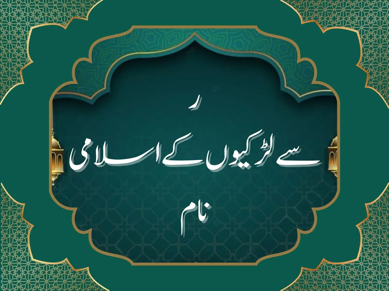 ر سے لڑکیوں کے اسلامی نام