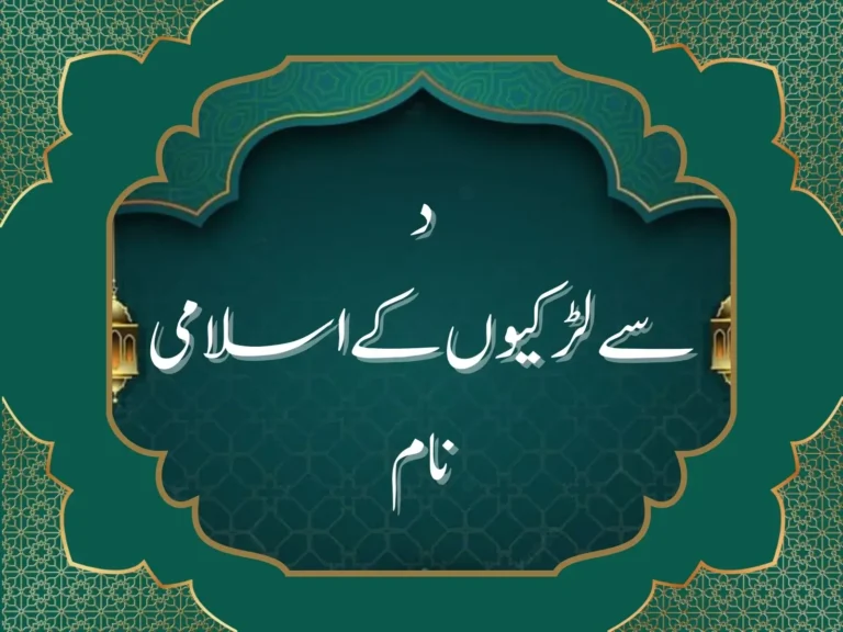 د سے لڑکیوں کے اسلامی نام