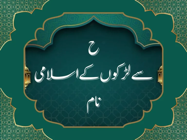 ح سے لڑکوں کے اسلامی نام