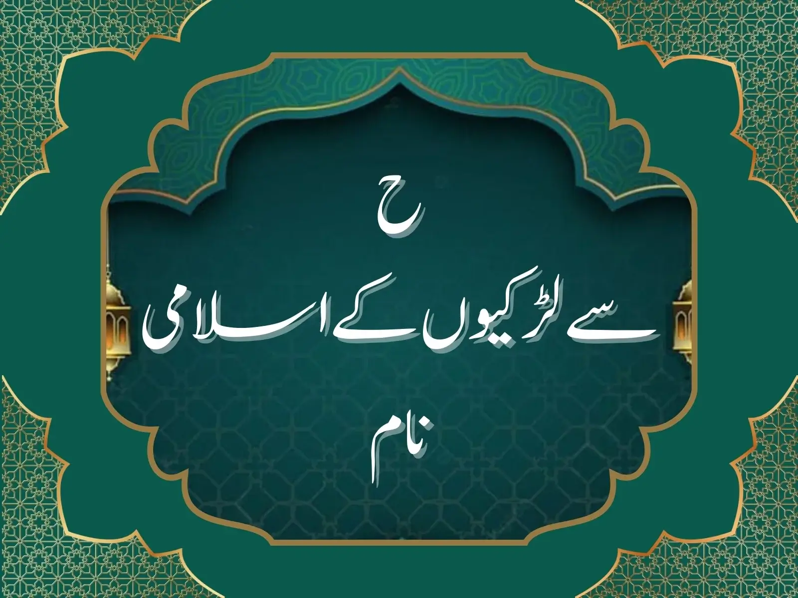 ح سے لڑکیوں کے اسلامی نام