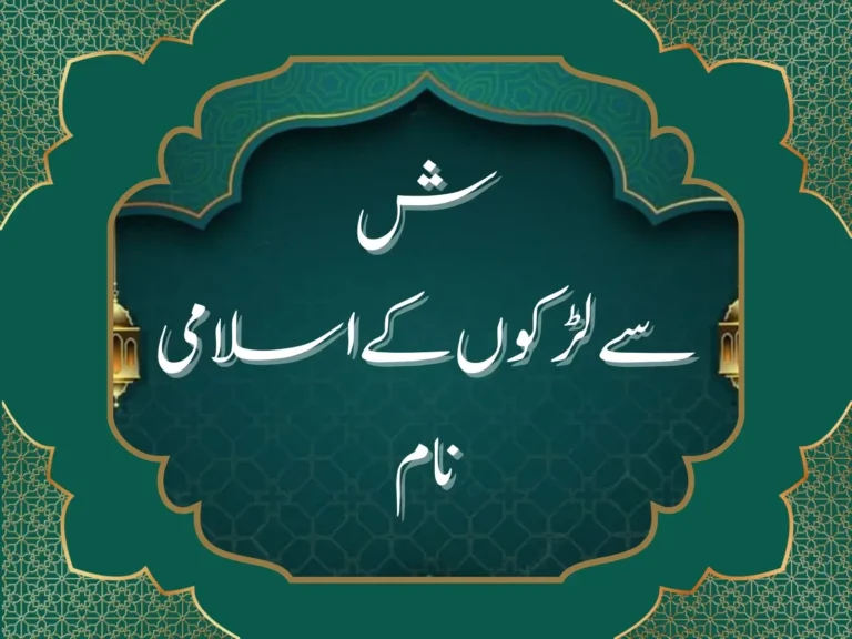 ش سے لڑکوں کے اسلامی نام