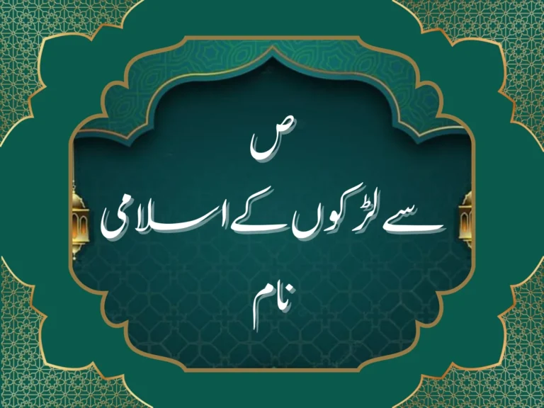 ص سے لڑکوں کے اسلامی نام