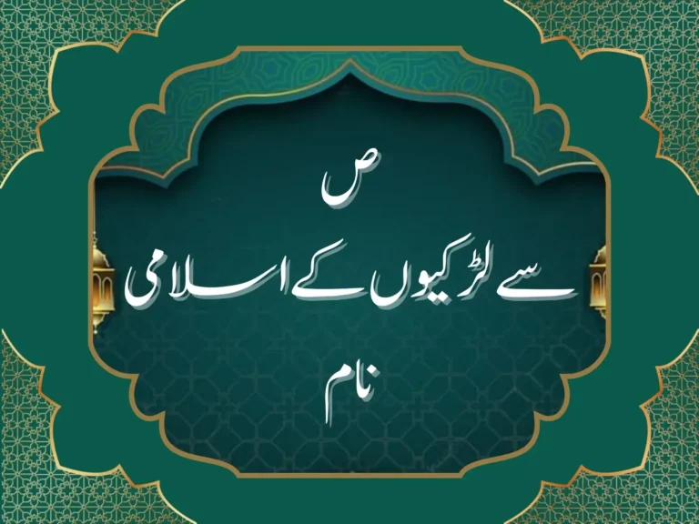 ص سے لڑکیوں کے اسلامی نام