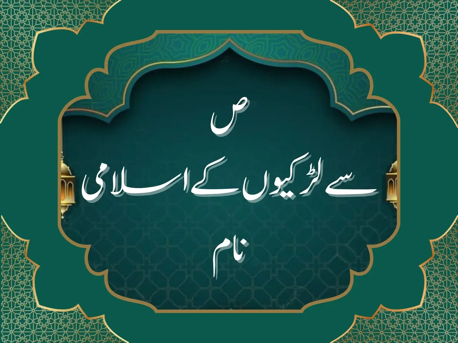 ص سے لڑکیوں کے اسلامی نام