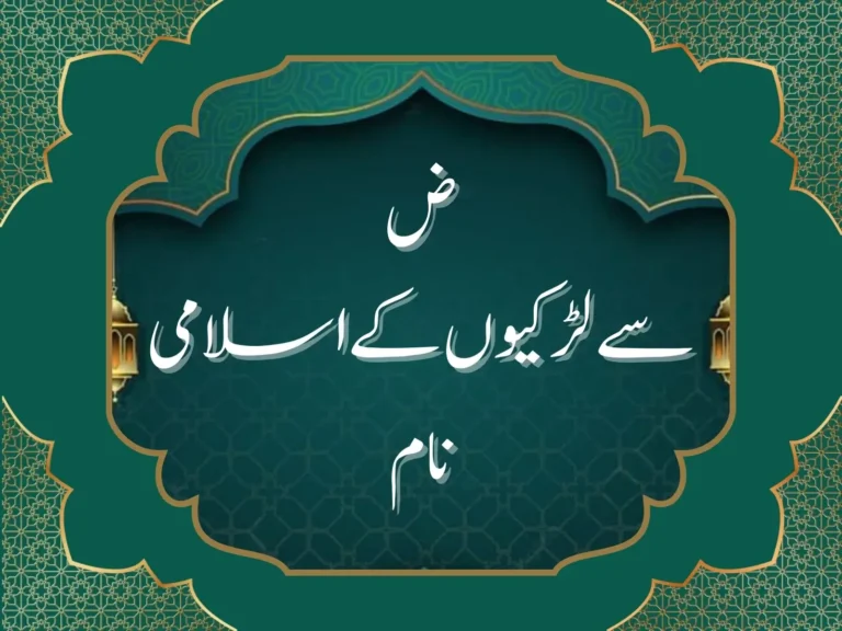 ض سے لڑکیوں کے اسلامی نام
