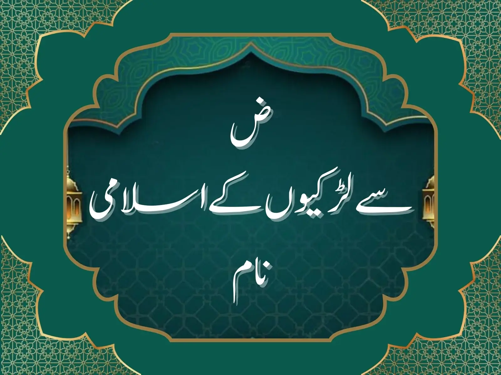 ض سے لڑکیوں کے اسلامی نام