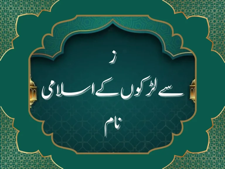 ز سے لڑکوں کے اسلامی نام