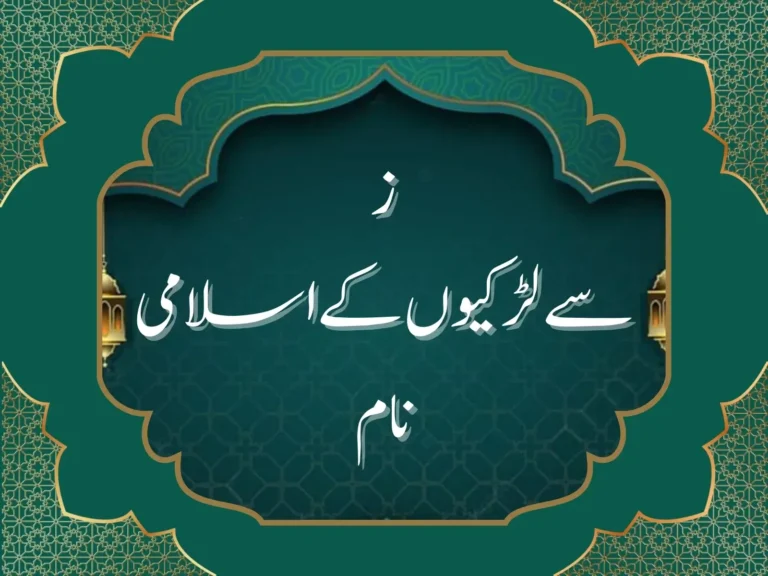 ز سے لڑکیوں کے اسلامی نام