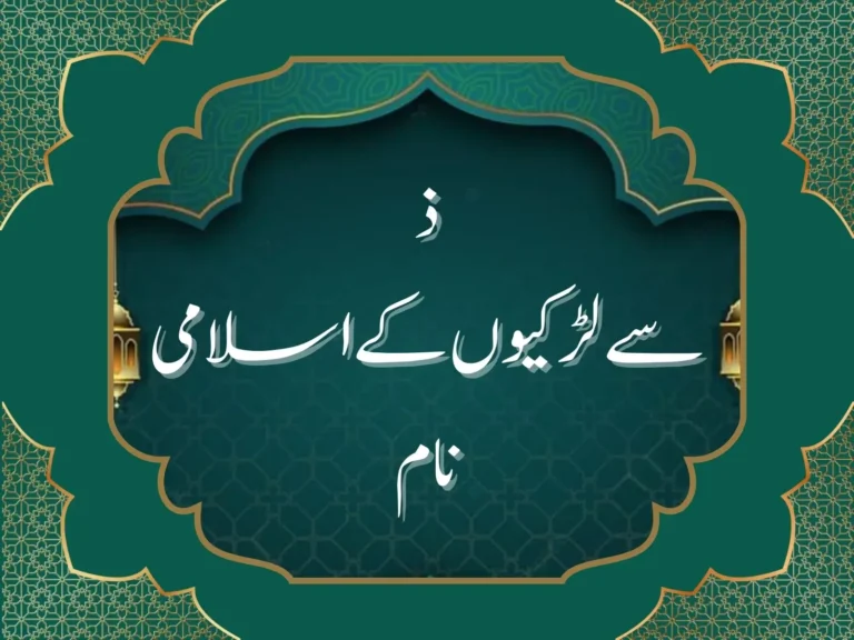ذ سے لڑکیوں کے اسلامی نام