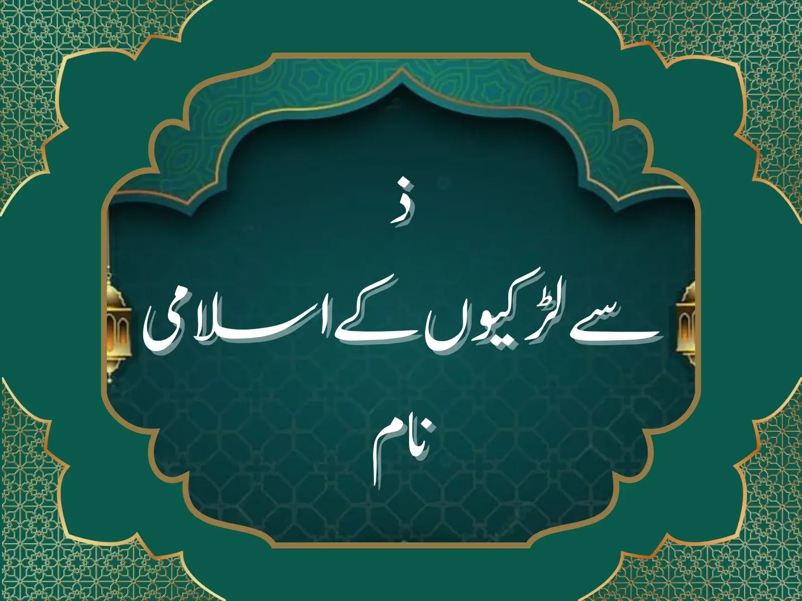 ذ سے لڑکیوں کے اسلامی نام