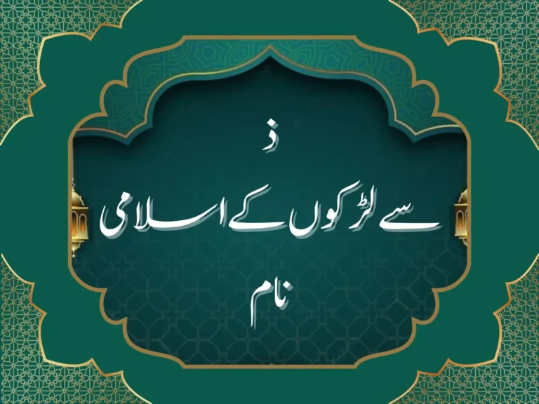 ذ سے لڑکوں کے اسلامی نام