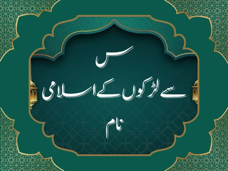 س سے لڑکوں کے اسلامی نام